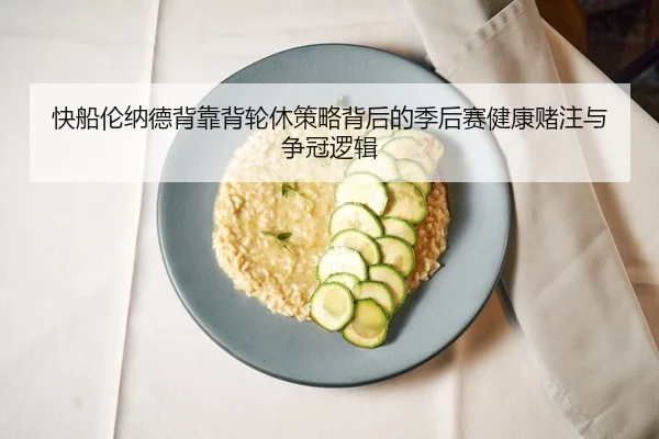 快船伦纳德背靠背轮休策略背后的季后赛健康赌注与争冠逻辑