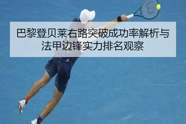 巴黎登贝莱右路突破成功率解析与法甲边锋实力排名观察