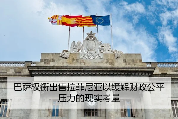 巴萨权衡出售拉菲尼亚以缓解财政公平压力的现实考量