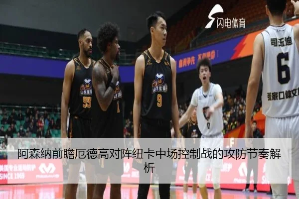 阿森纳前瞻厄德高对阵纽卡中场控制战的攻防节奏解析