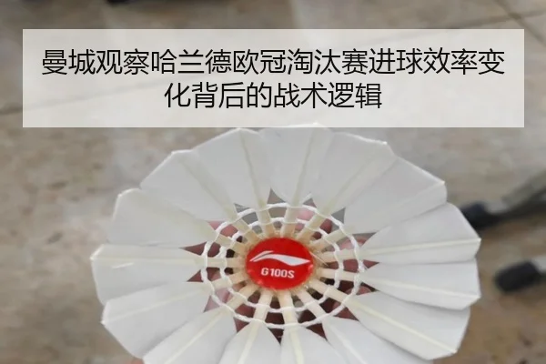 曼城观察哈兰德欧冠淘汰赛进球效率变化背后的战术逻辑