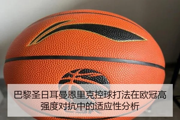巴黎圣日耳曼恩里克控球打法在欧冠高强度对抗中的适应性分析