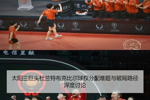 太阳三巨头杜兰特布克比尔球权分配难题与破局路径深度讨论