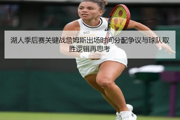 湖人季后赛关键战詹姆斯出场时间分配争议与球队取胜逻辑再思考