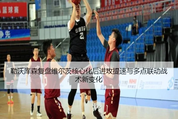 勒沃库森复盘维尔茨核心化后进攻提速与多点联动战术新变化